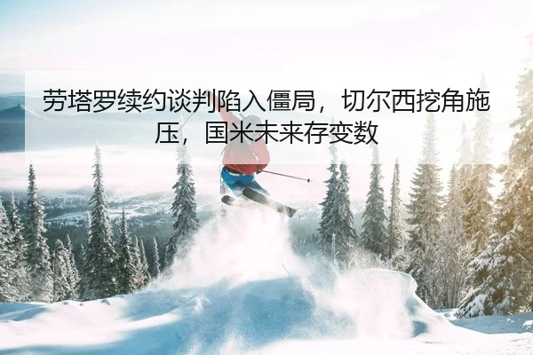 劳塔罗续约谈判陷入僵局，切尔西挖角施压，国米未来存变数