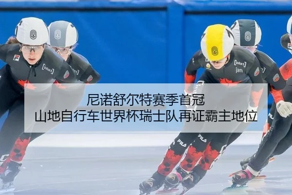 ni-nuo-shu-er-te-sai-ji-shou-guan-shan-di-zi-xing-che-shi-jie-bei-rui-shi-dui-zai-zheng-ba-zhu-di-wei-2-877.jpg